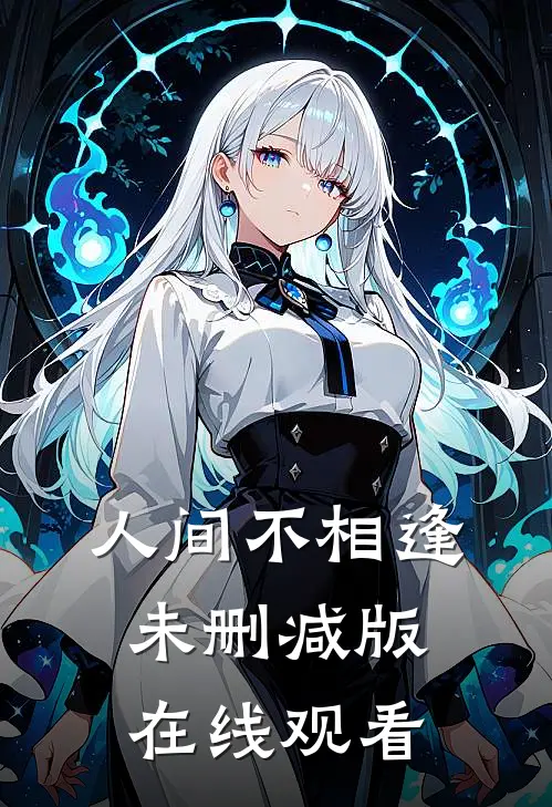 人间不相逢未删减版在线观看