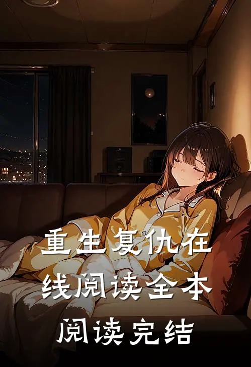 重生复仇在线阅读全本阅读完结