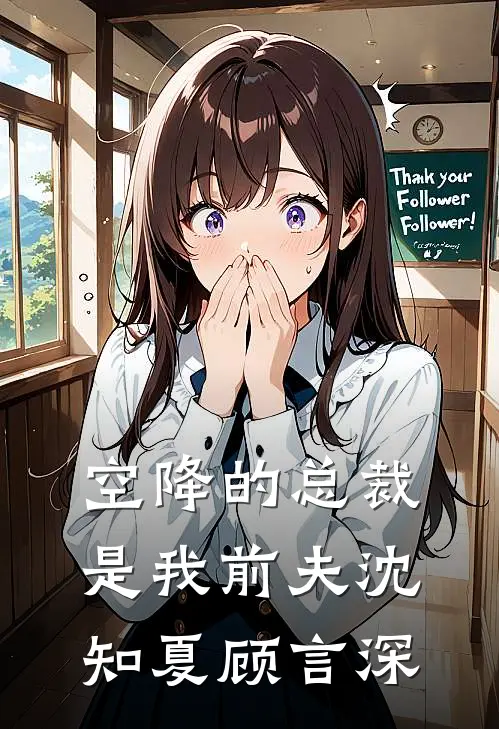空降的总裁是我前夫沈知夏顾言深