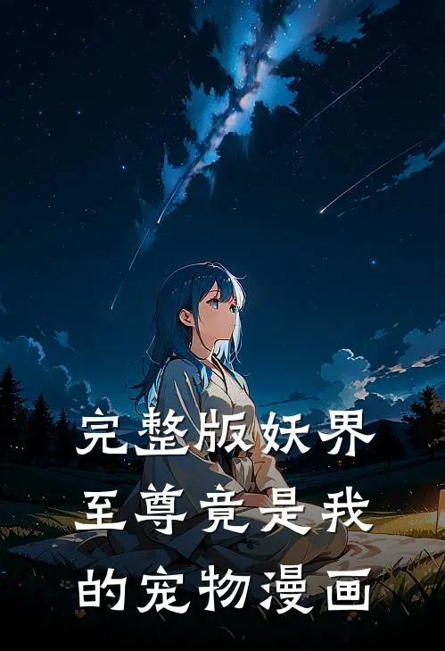 完整版妖界至尊竟是我的宠物漫画