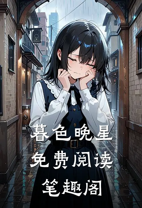 暮色晚星免费阅读笔趣阁