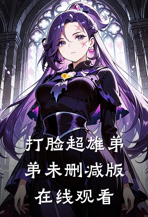打脸超雄弟弟未删减版在线观看