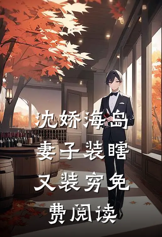 沈娇海岛妻子装瞎又装穷免费阅读