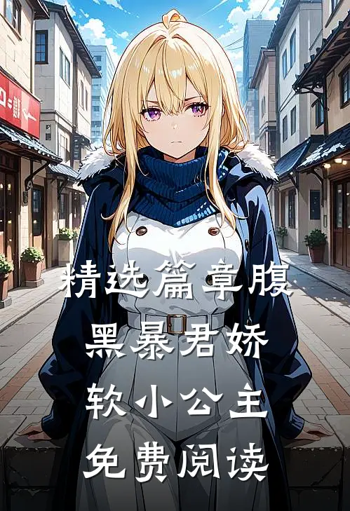 精选篇章腹黑暴君娇软小公主免费阅读