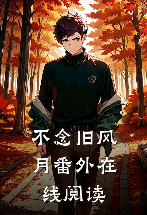 不念旧风月番外在线阅读