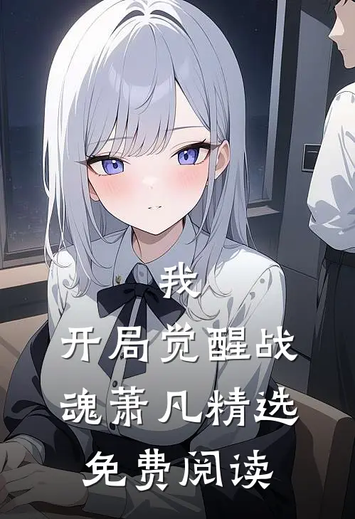 我,开局觉醒战魂萧凡精选免费阅读