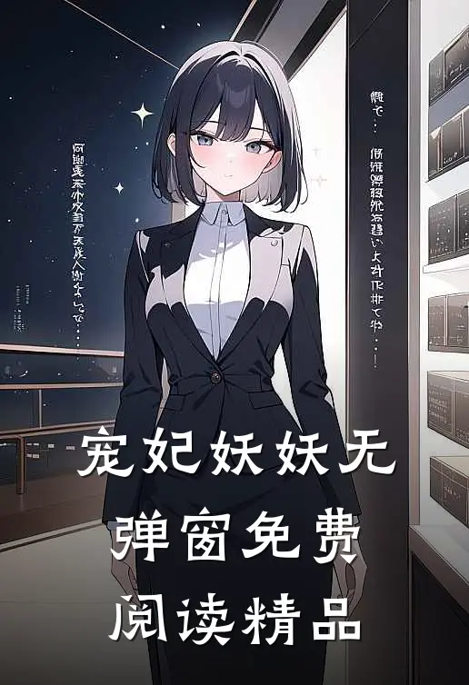 宠妃妖妖无弹窗免费阅读精品