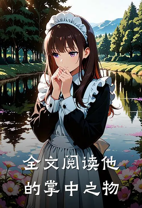 全文阅读他的掌中之物