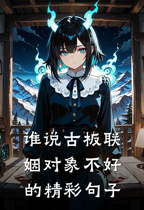 谁说古板联姻对象不好的精彩句子