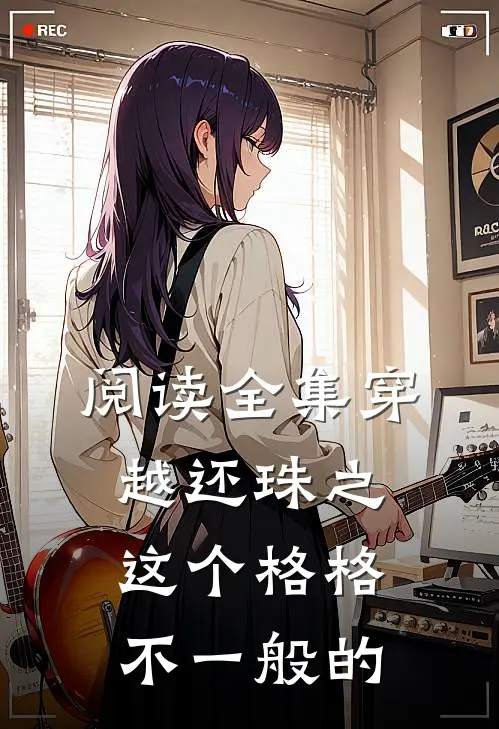 阅读全集穿越还珠之这个格格不一般的