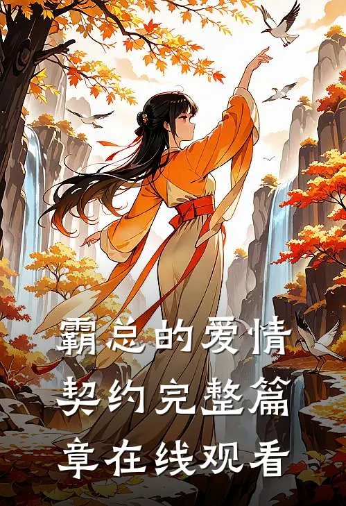 霸总的爱情契约完整篇章在线观看