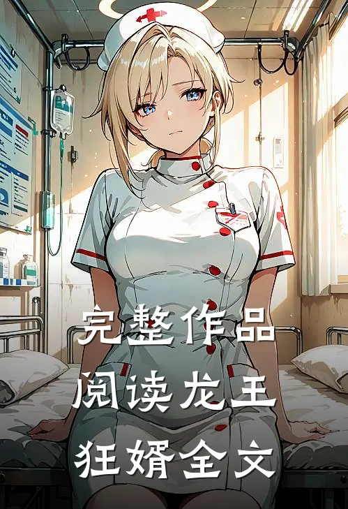 完整作品阅读龙王狂婿全文