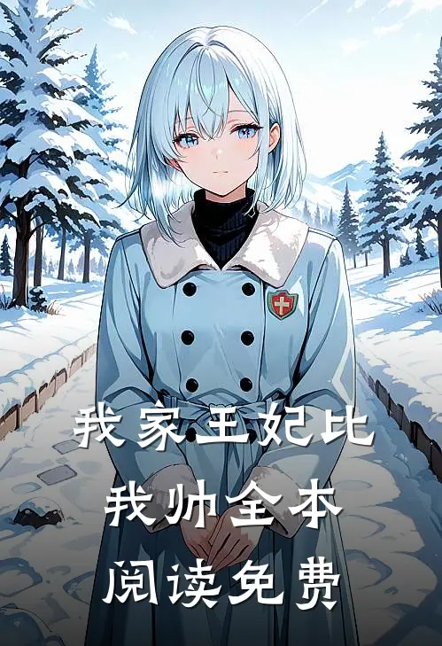 我家王妃比我帅全本阅读免费