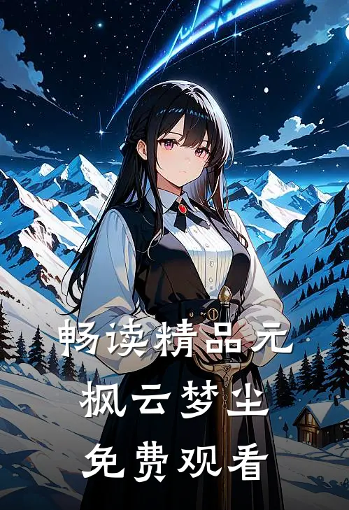 畅读精品元枫云梦尘免费观看