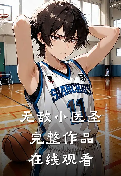 无敌小医圣完整作品在线观看