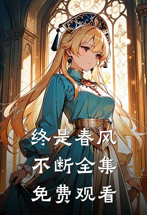 终是春风不断全集免费观看