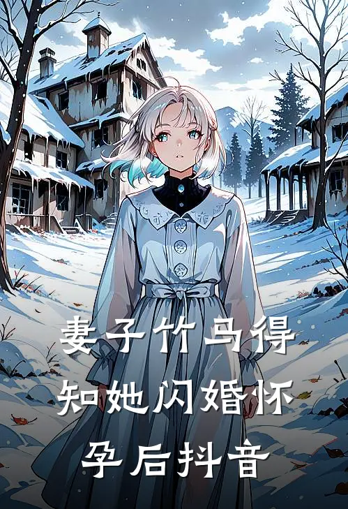妻子竹马得知她闪婚怀孕后抖音
