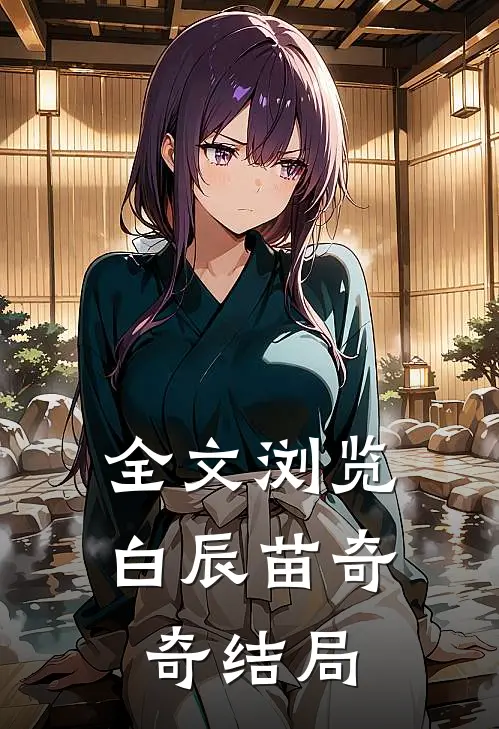 全文浏览白辰苗奇奇结局