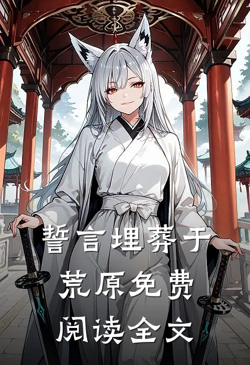 誓言埋葬于荒原免费阅读全文