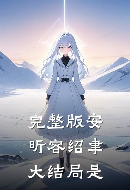 完整版安昕容绍聿大结局是