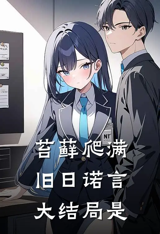 苔藓爬满旧日诺言大结局是