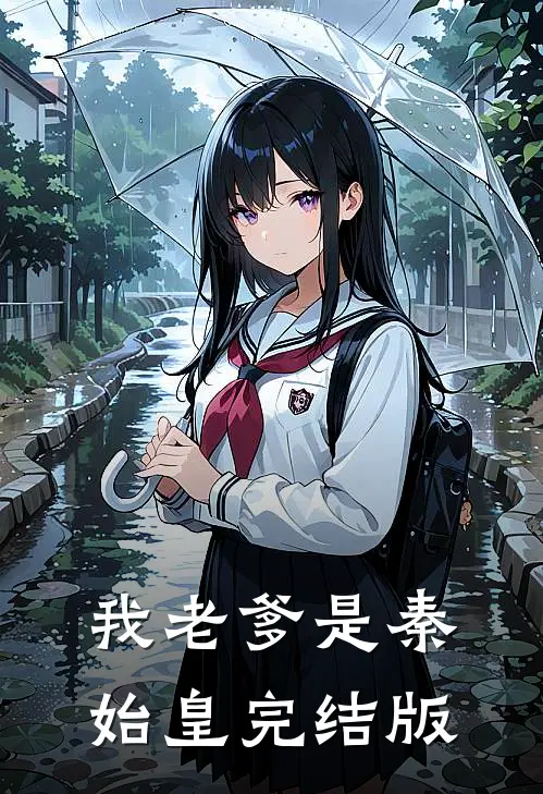 我老爹是秦始皇完结版