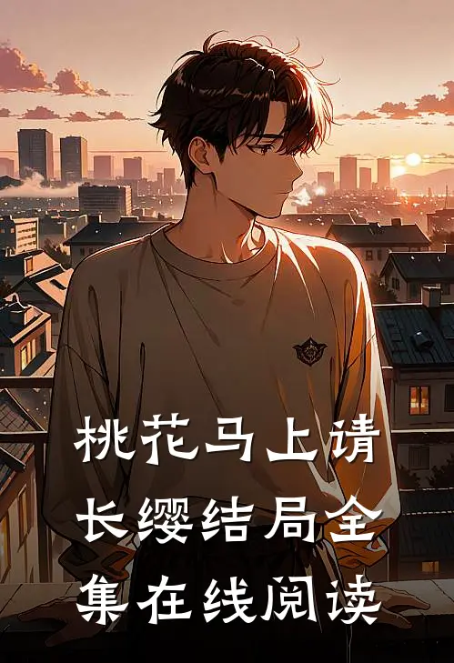 桃花马上请长缨结局全集在线阅读