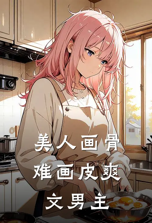 美人画骨难画皮爽文男主