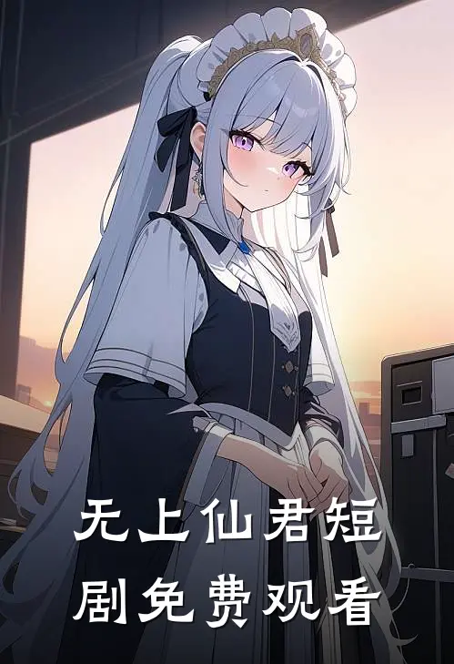 无上仙君短剧免费观看