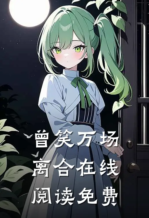 曾笑万场离合在线阅读免费
