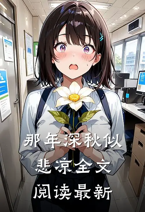 那年深秋似悲凉全文阅读最新