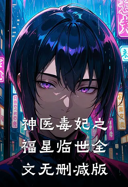 神医毒妃之福星临世全文无删减版