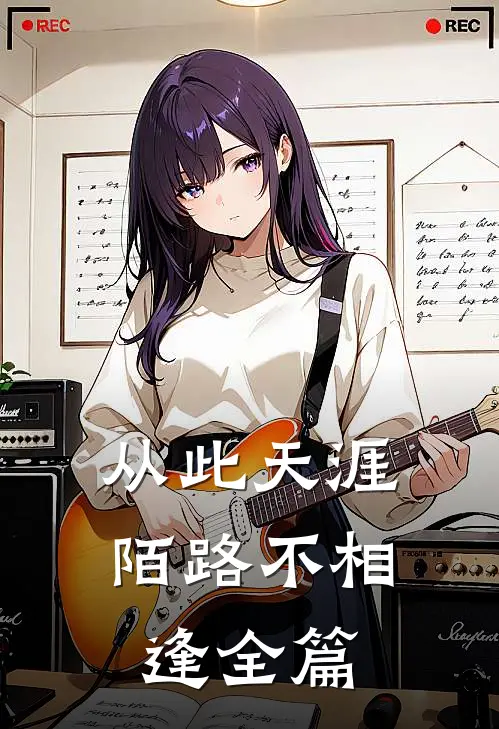 从此天涯陌路不相逢全篇