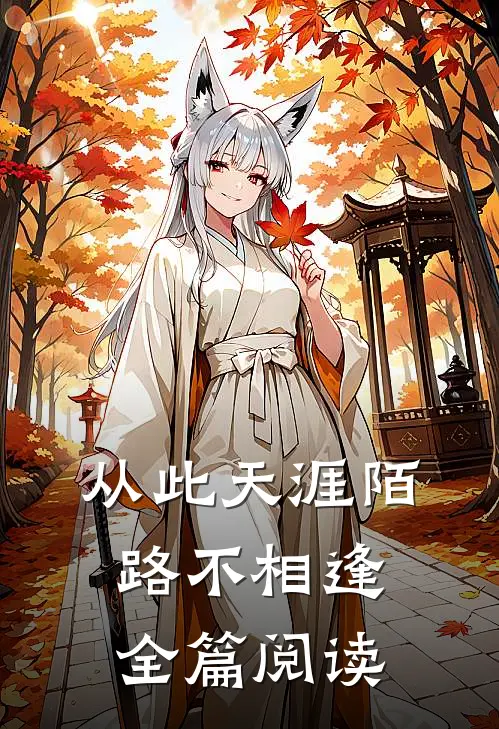 从此天涯陌路不相逢全篇阅读
