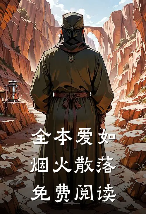 全本爱如烟火散落免费阅读