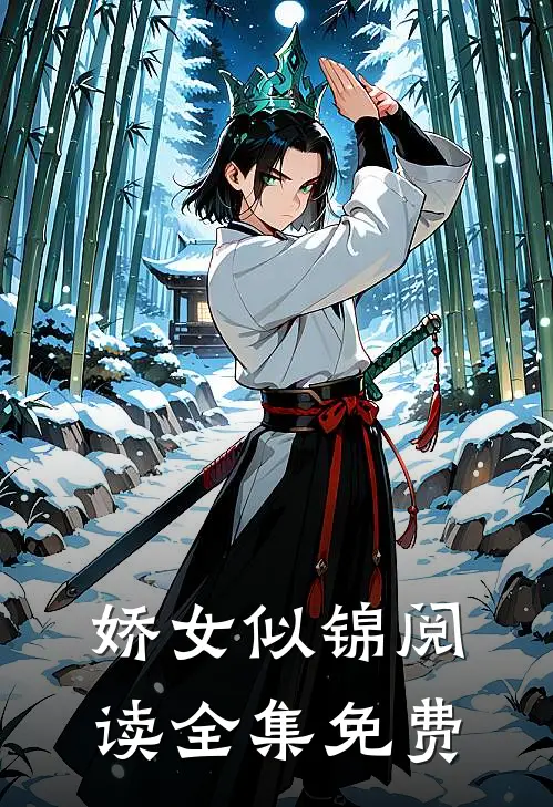 娇女似锦阅读全集免费