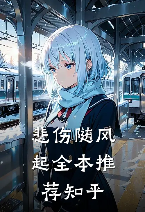 悲伤随风起全本推荐知乎