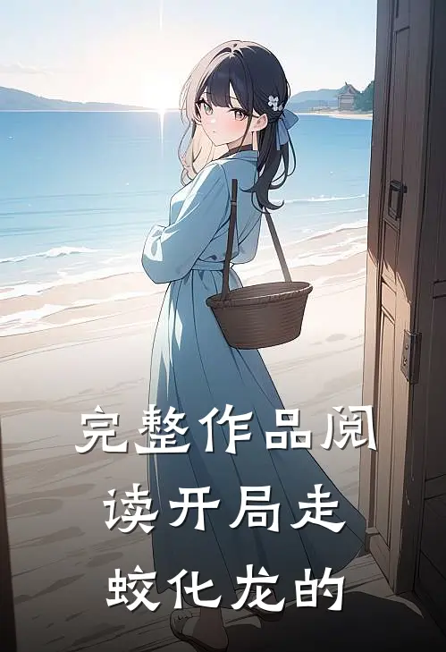 完整作品阅读开局走蛟化龙的