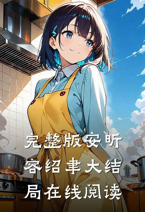 完整版安昕容绍聿大结局在线阅读