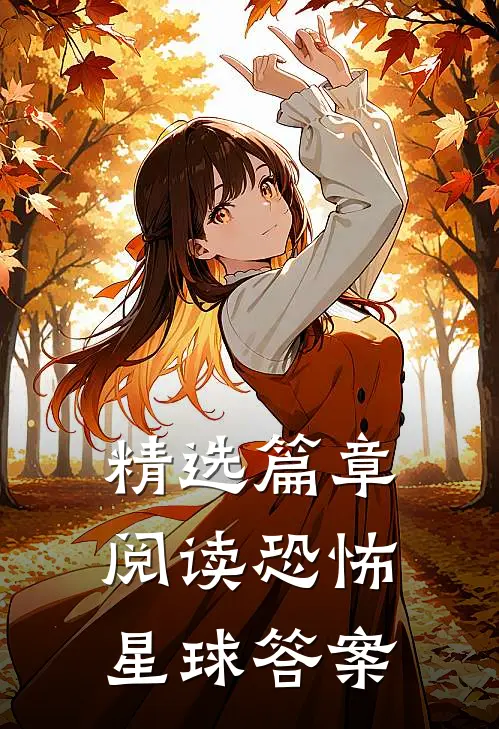 精选篇章阅读恐怖星球答案