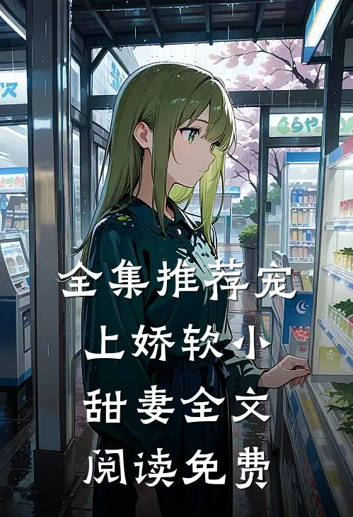 全集推荐宠上娇软小甜妻全文阅读免费