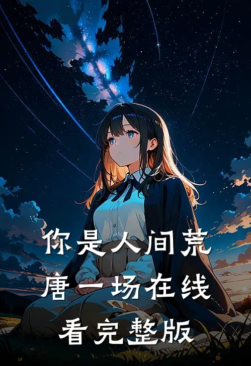 你是人间荒唐一场在线看完整版