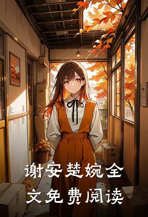 谢安楚婉全文免费阅读