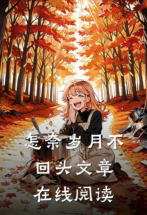 怎奈岁月不回头文章在线阅读