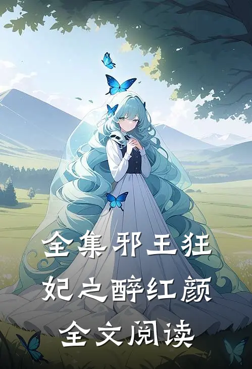 全集邪王狂妃之醉红颜全文阅读