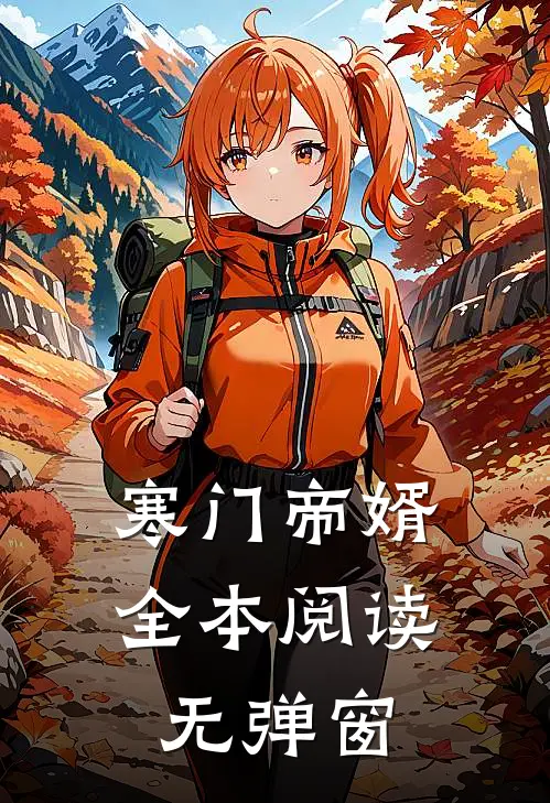 寒门帝婿全本阅读无弹窗
