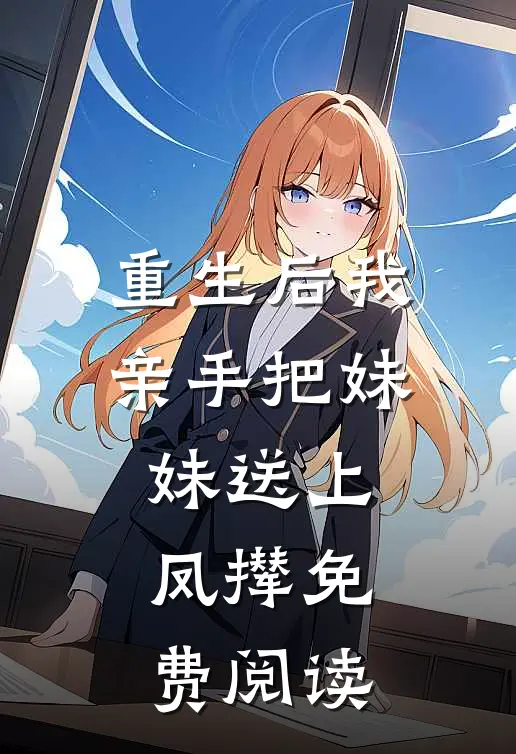 重生后我亲手把妹妹送上凤撵免费阅读