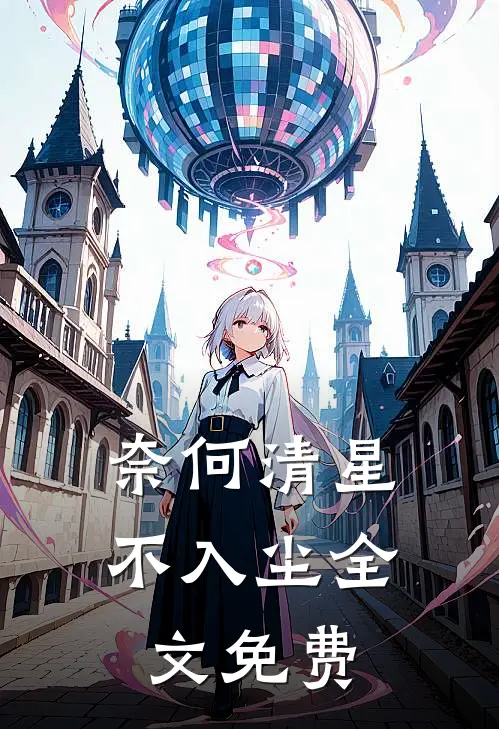 奈何清星不入尘全文免费