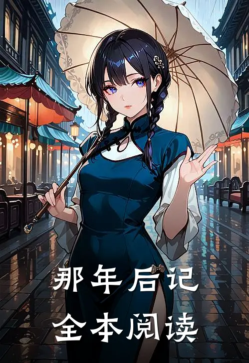 那年后记全本阅读