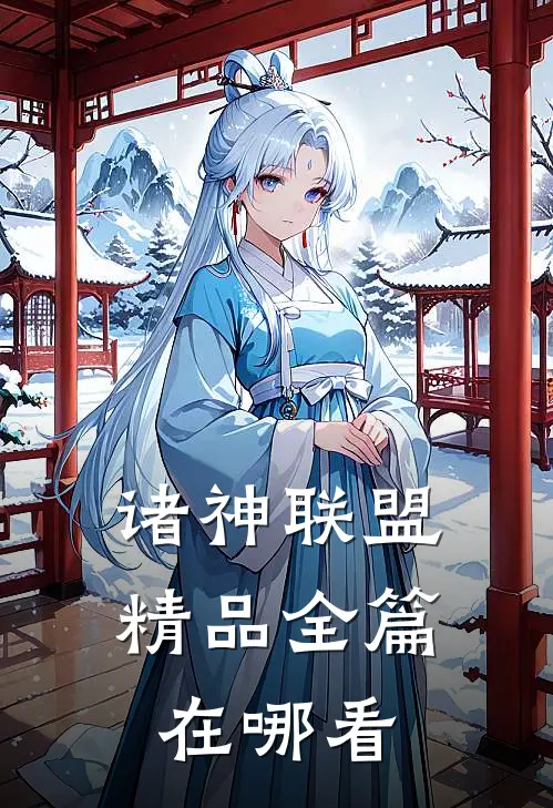 诸神联盟精品全篇在哪看